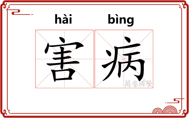 害病