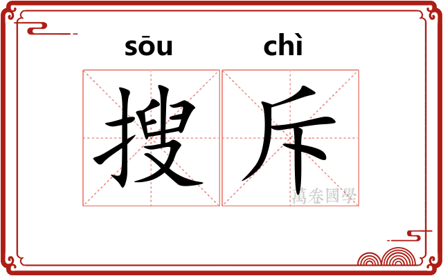 搜斥