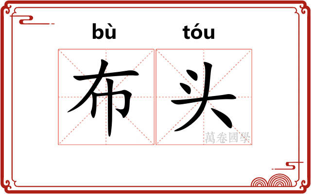 布头