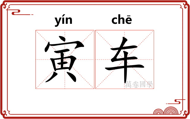 寅车