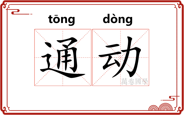 通动