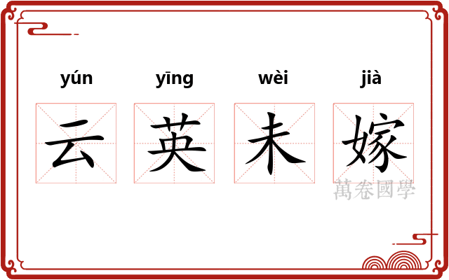 云英未嫁 云英未嫁