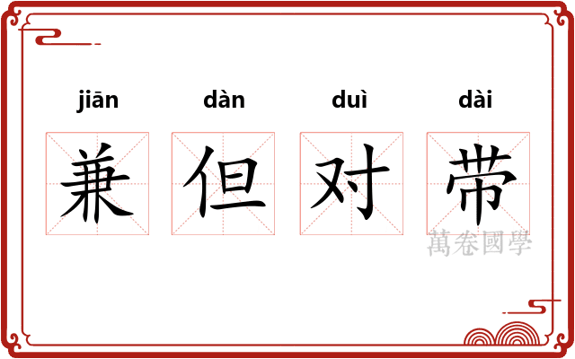 兼但对带