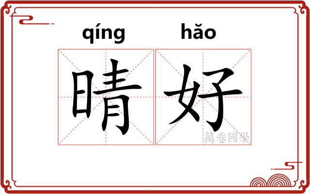 晴好 晴好