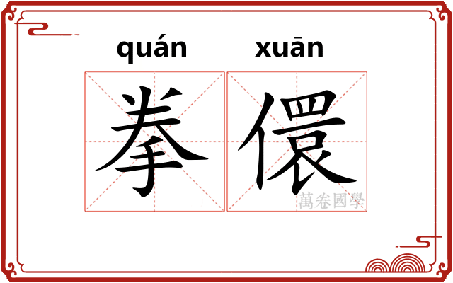 拳儇