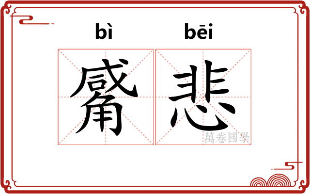 觱悲