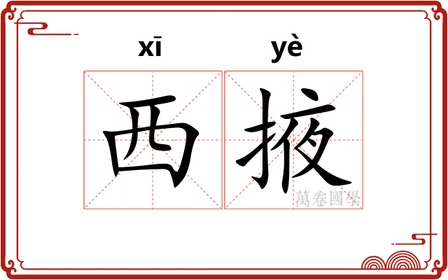 西掖
