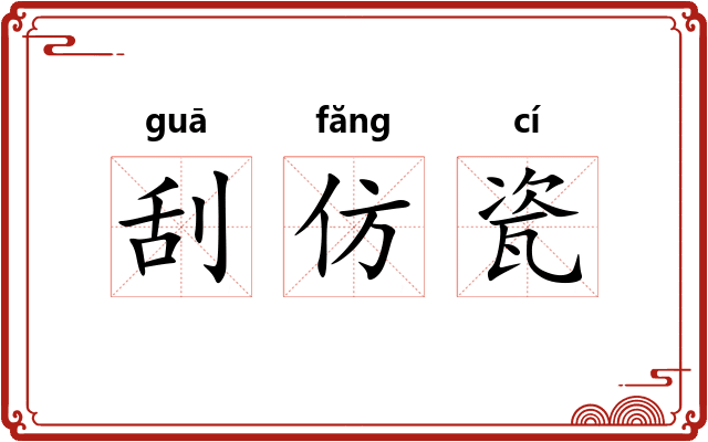 刮仿瓷