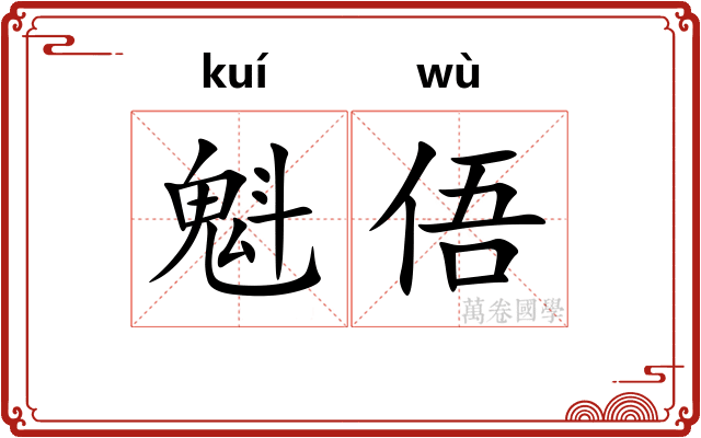 魁俉