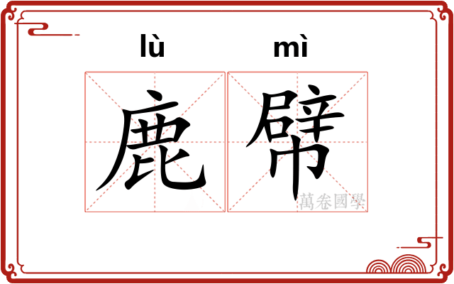 鹿幦