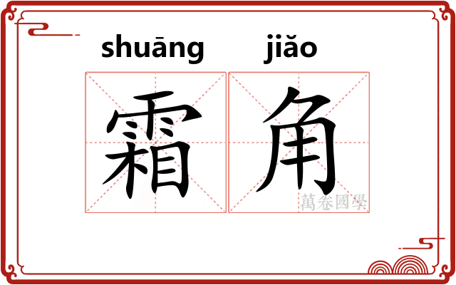 霜角