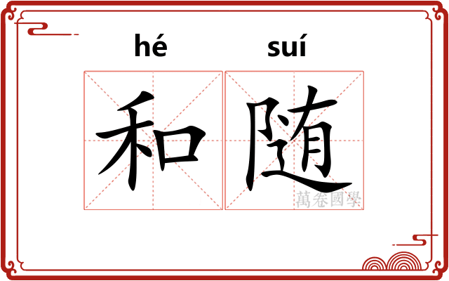 和随