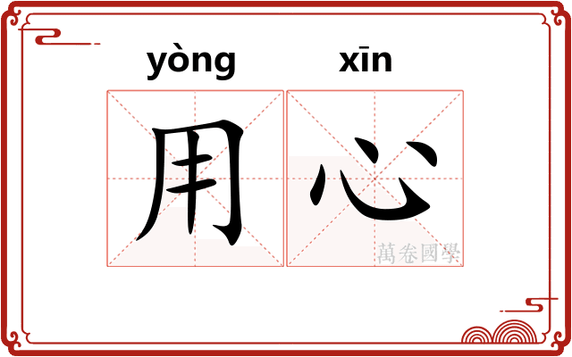 用心