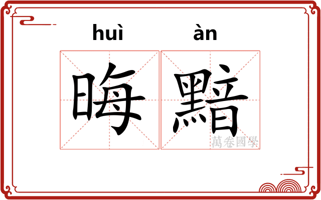 晦黯