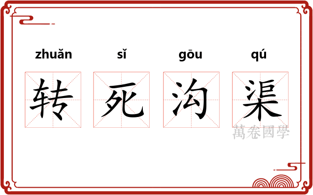 转死沟渠