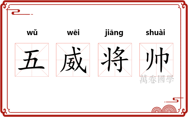 五威将帅
