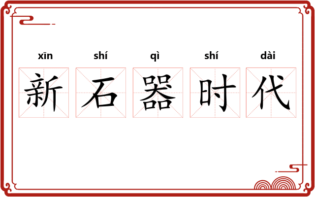 新石器时代