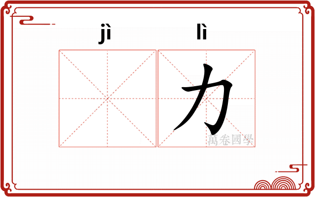 𫚖力