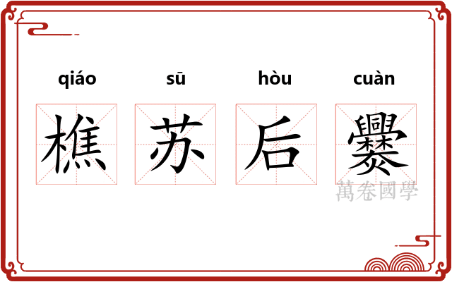 樵苏后爨