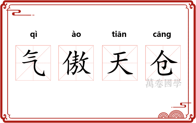 气傲天仓