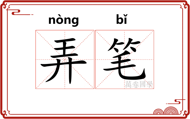 弄笔 弄笔