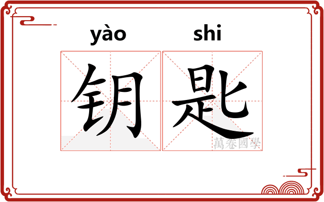 钥匙