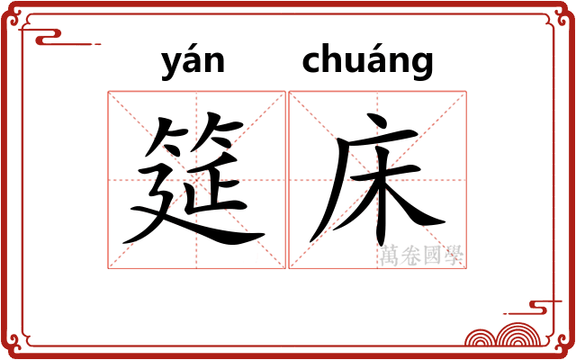 筵床