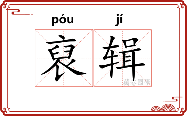 裒辑