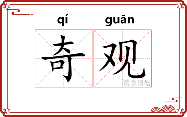 奇观