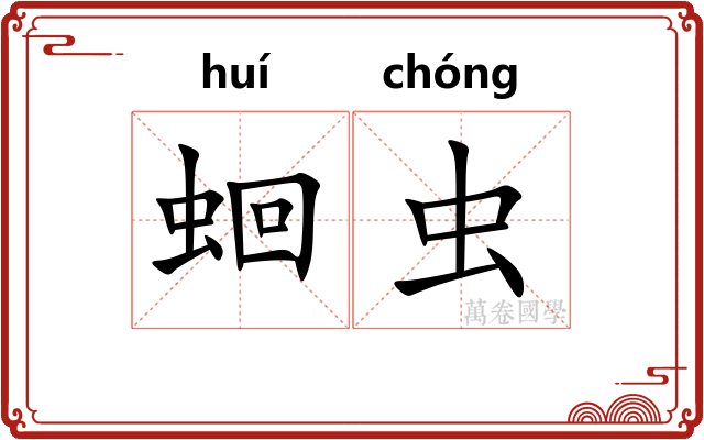 蛔虫