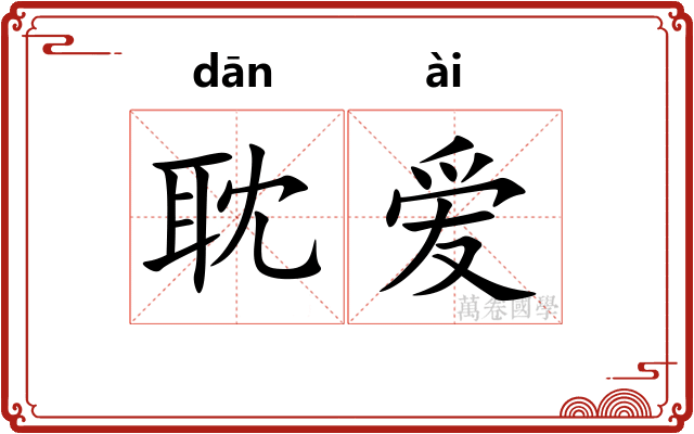 耽爱