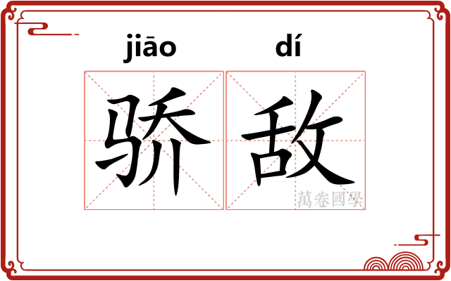 骄敌