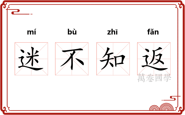 迷不知返