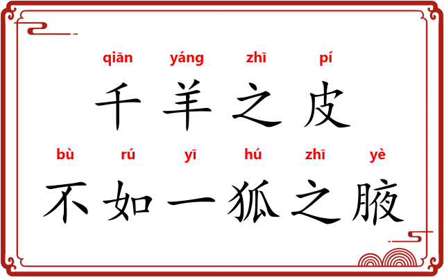 千羊之皮，不如一狐之腋
