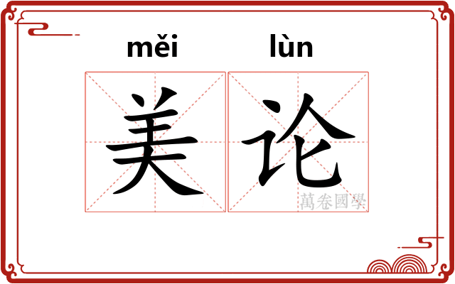 美论
