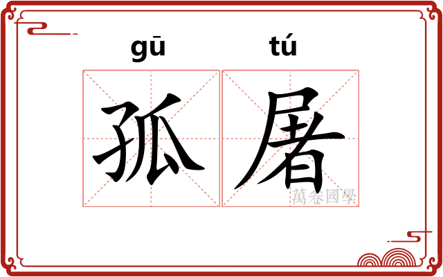 孤屠