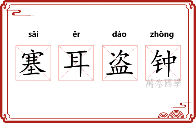 塞耳盗钟