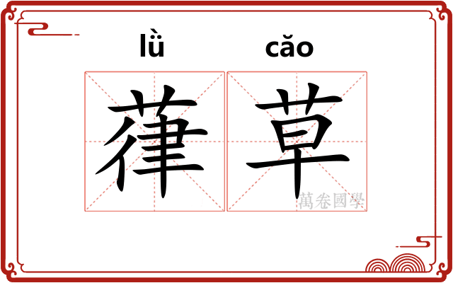 葎草