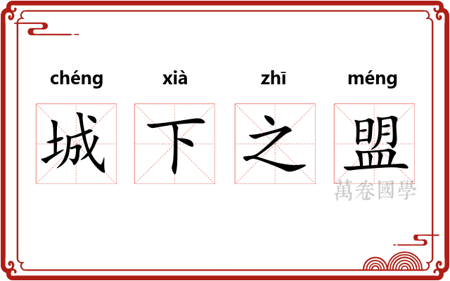 城下之盟