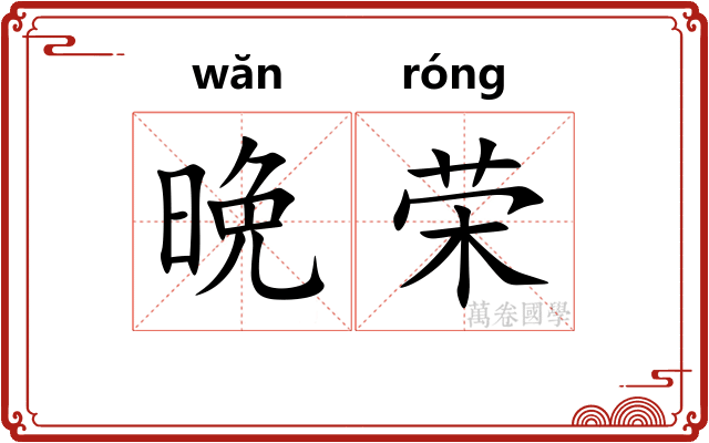 晩荣