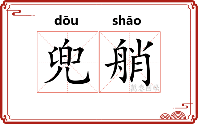 兜艄