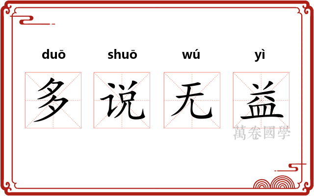 多说无益