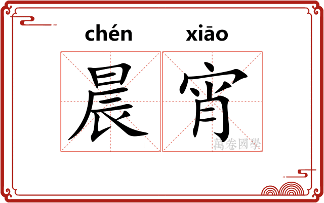 晨宵