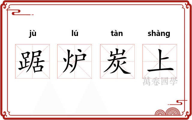 踞炉炭上