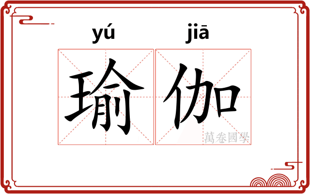 瑜伽