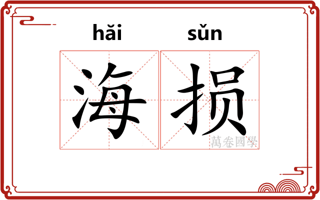 海损