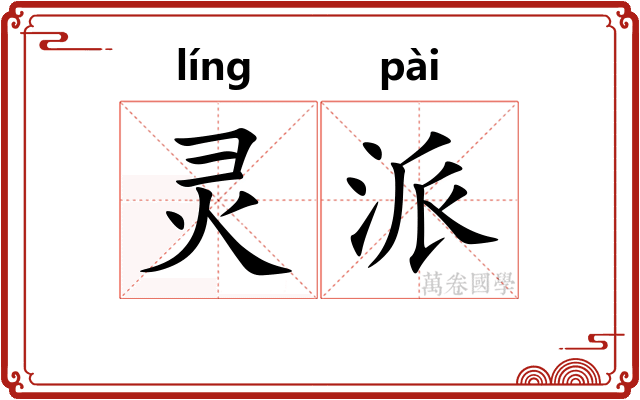 灵派