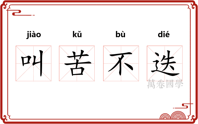 叫苦不迭