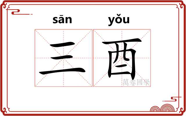 三酉