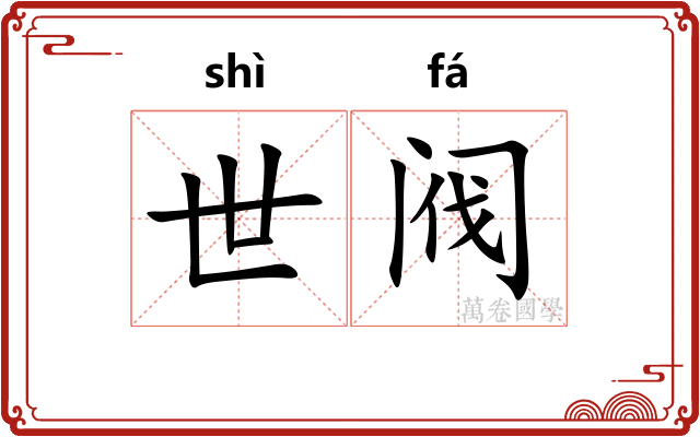 世阀